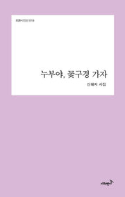 누부야, 꽃구경 가자(반시시인선 18)(양장본 Hardcover)