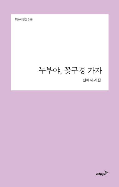 누부야, 꽃구경 가자(반시시인선 18)(양장본 Hardcover)