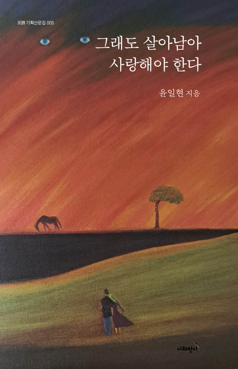 그래도 살아남아 사랑해야 한다(반시 기획산문선 5)