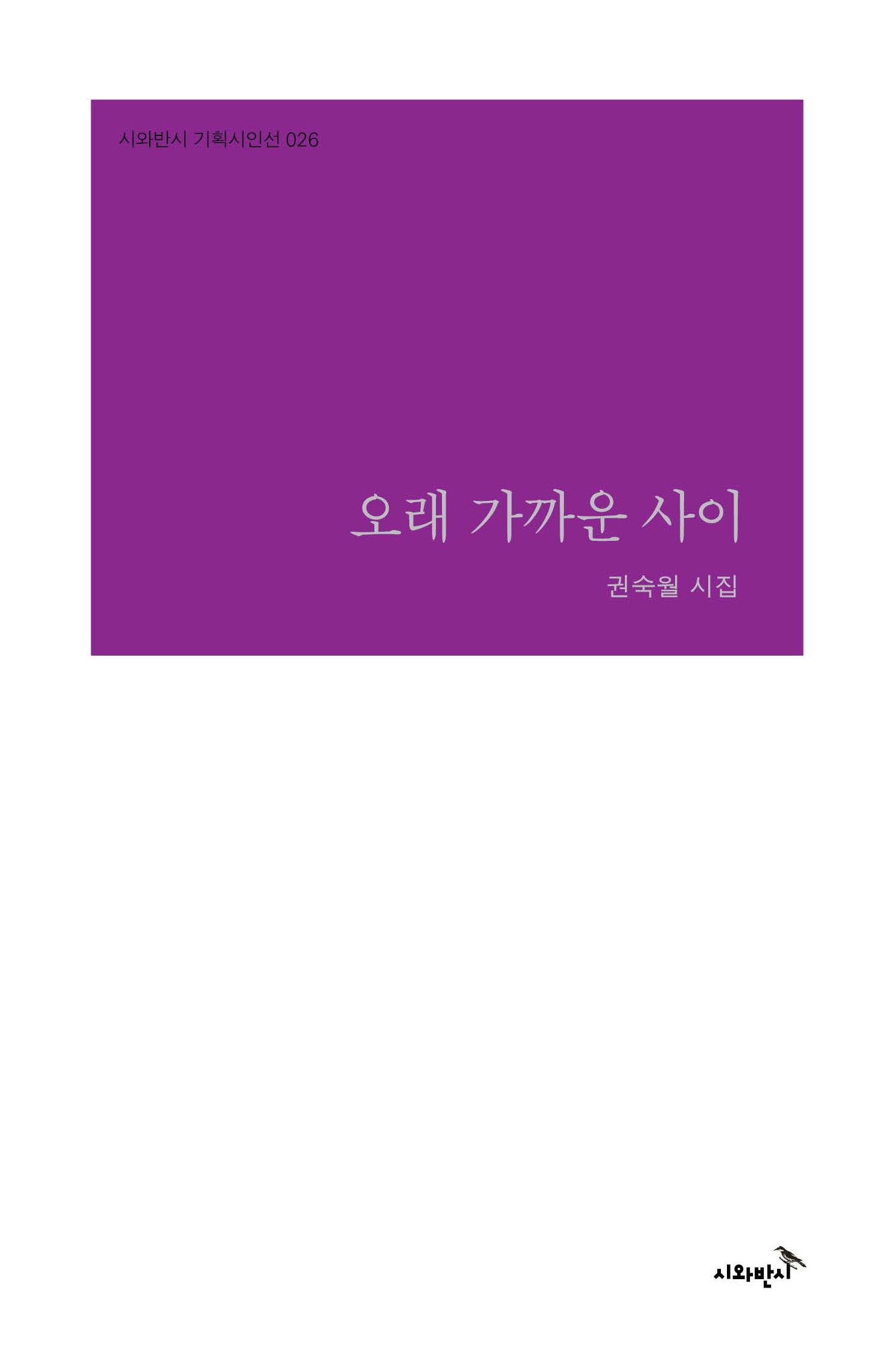 오래 가까운 사이(시와반시 기획시인선 26)(양장본 Hardcover)