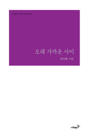 오래 가까운 사이(시와반시 기획시인선 26)(양장본 Hardcover)