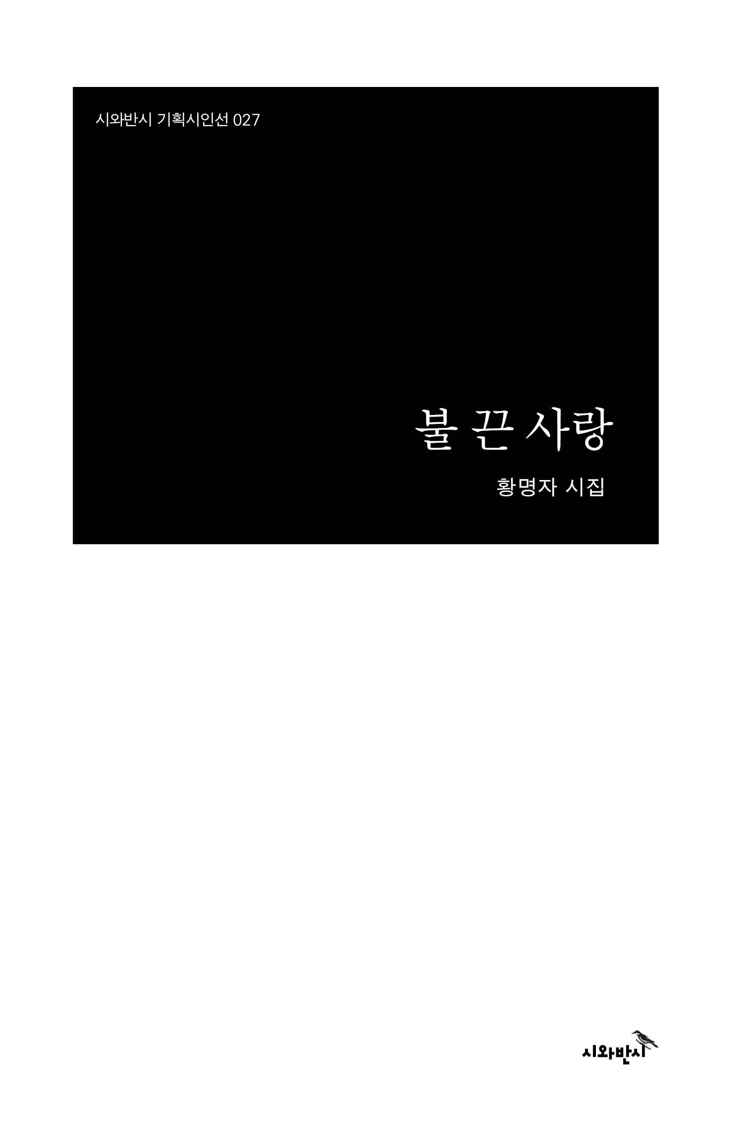 불 끈 사랑(시와반시 기획시인선 27)
