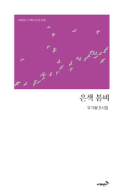은색 봄비(시와반시 기획시인선 28)
