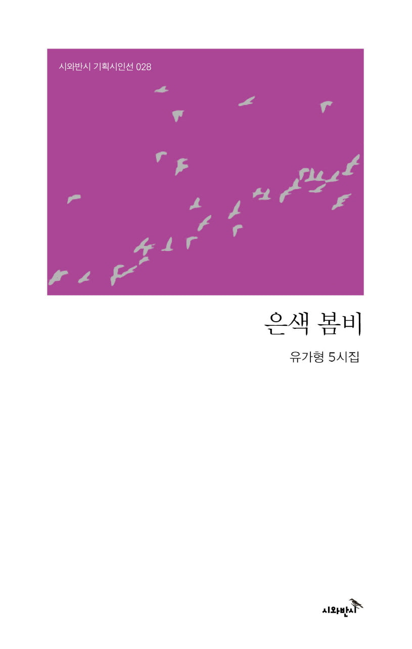 은색 봄비(시와반시 기획시인선 28)