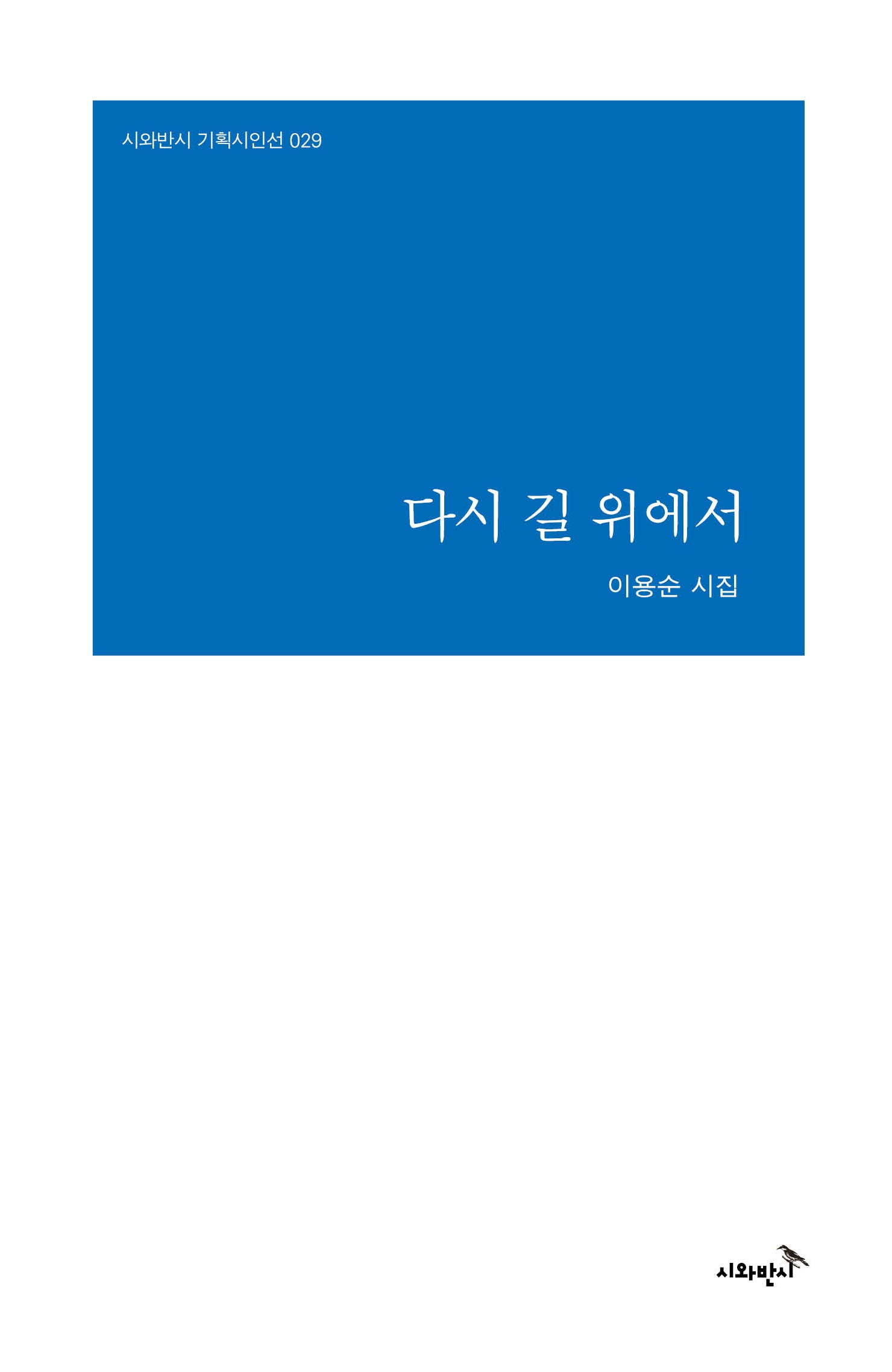 다시 길 위에서(시와반시 기획시인선 29)