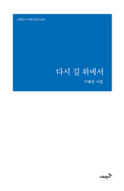 다시 길 위에서(시와반시 기획시인선 29)