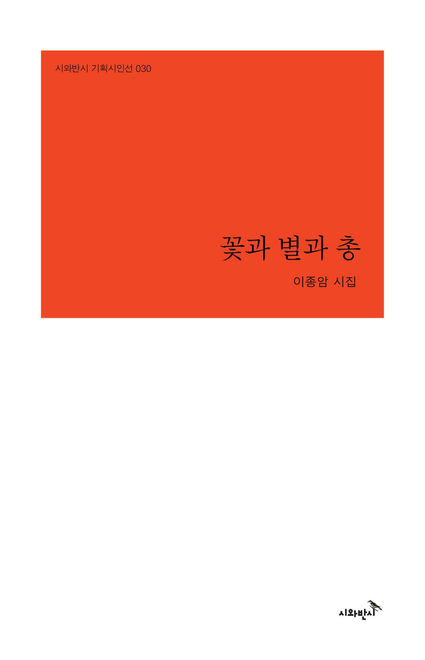 꽃과 별과 총(시와반시 기획시인선 30)(양장본 Hardcover)