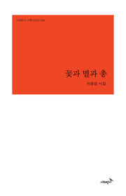 꽃과 별과 총(시와반시 기획시인선 30)(양장본 Hardcover)