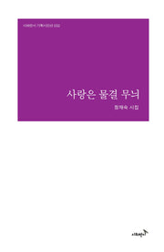 사랑은 물결 무늬(시와반시 기획시인선 32)