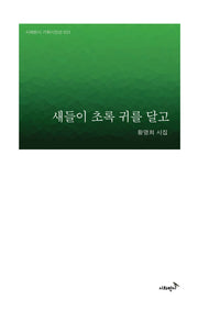 새들이 초록 귀를 달고(시와반시 기획시인선 31)(양장본 Hardcover)