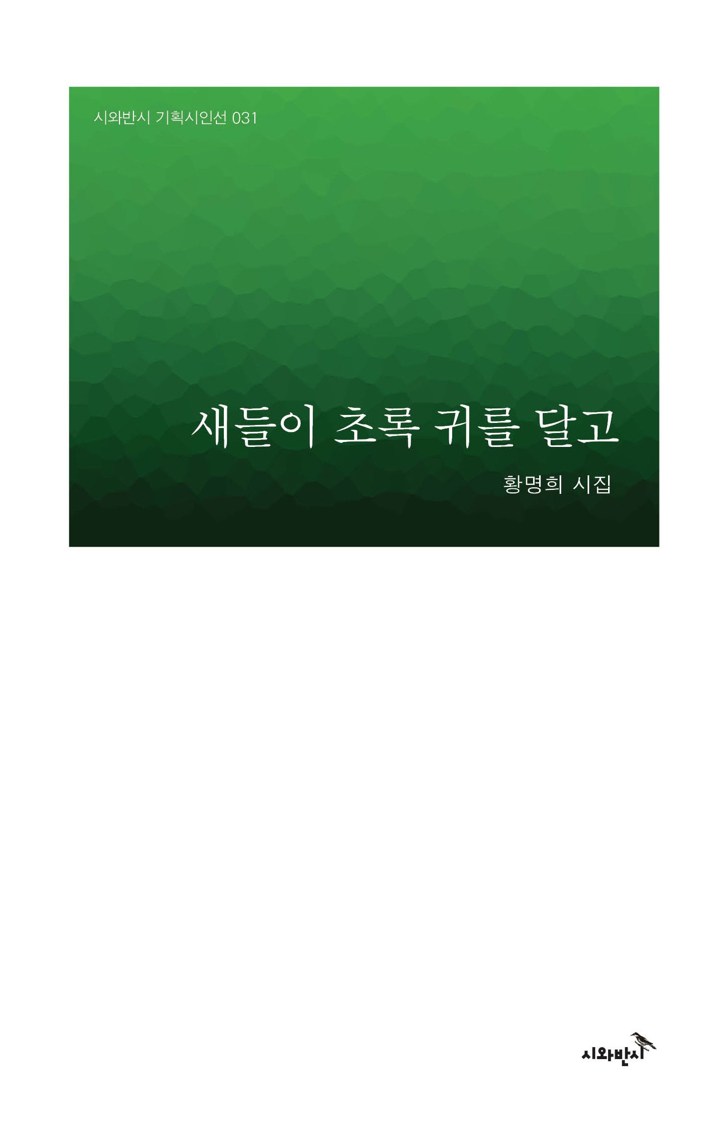 새들이 초록 귀를 달고(시와반시 기획시인선 31)(양장본 Hardcover)