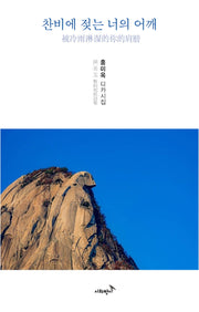 찬비에 젖는 너의 어깨(디카시인선 3)