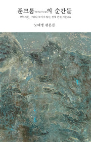 푼크툼의 순간들(반시 산문선 5)