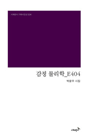 감정 물리학_E404(시와반시 기획시인선 34)