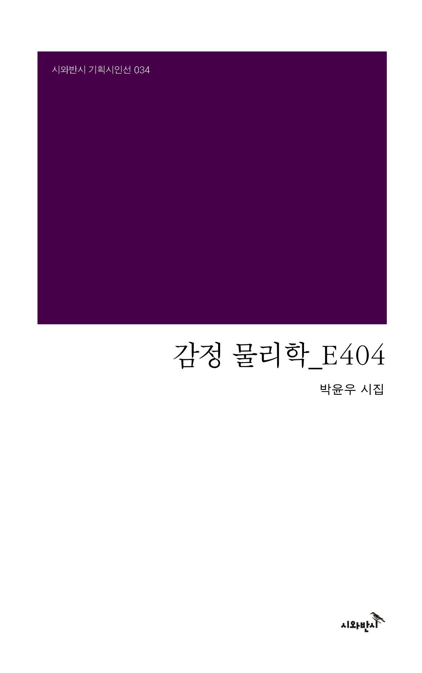 감정 물리학_E404(시와반시 기획시인선 34)