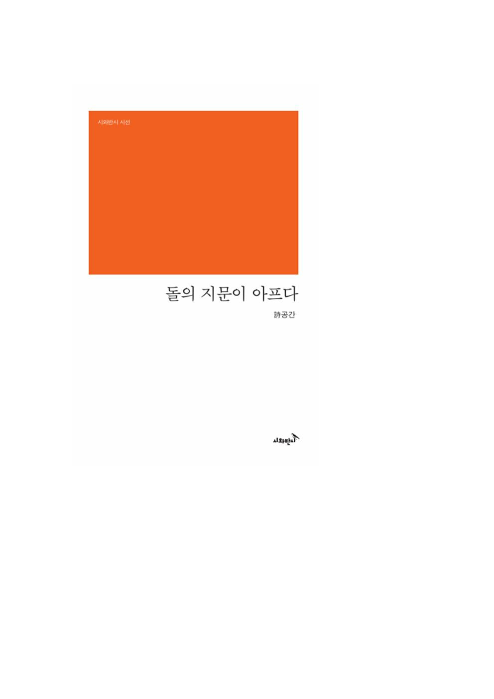 돌의 지문이 아프다