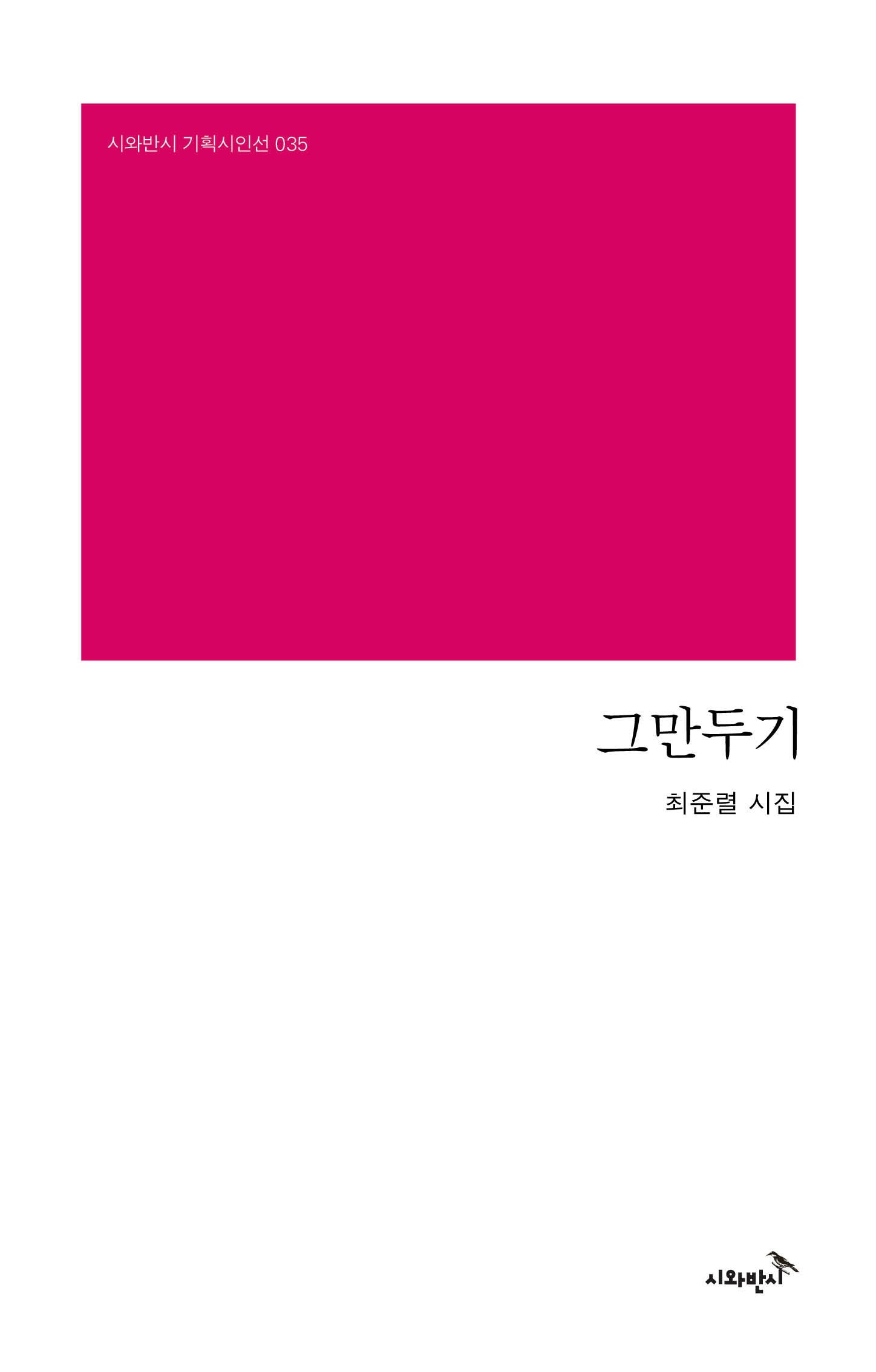 그만두기(시와반시 기획시인선 35)