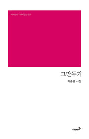 그만두기(시와반시 기획시인선 35)