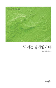 여기는 동지입니다(시와반시 기획시인선 36)