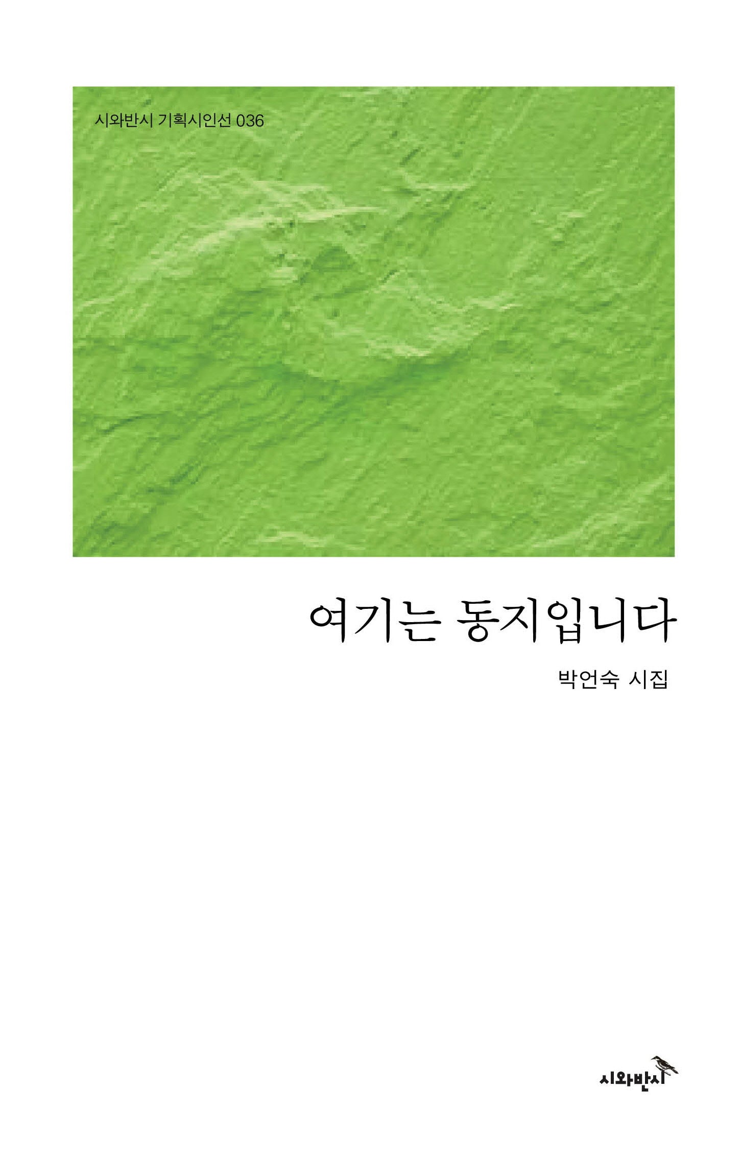 여기는 동지입니다(시와반시 기획시인선 36)