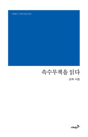 속수무책을 읽다(시와반시 기획시인선 37)(양장본 Hardcover)