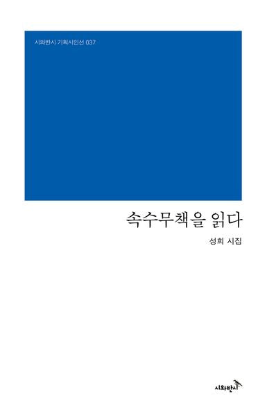 속수무책을 읽다(시와반시 기획시인선 37)(양장본 Hardcover)