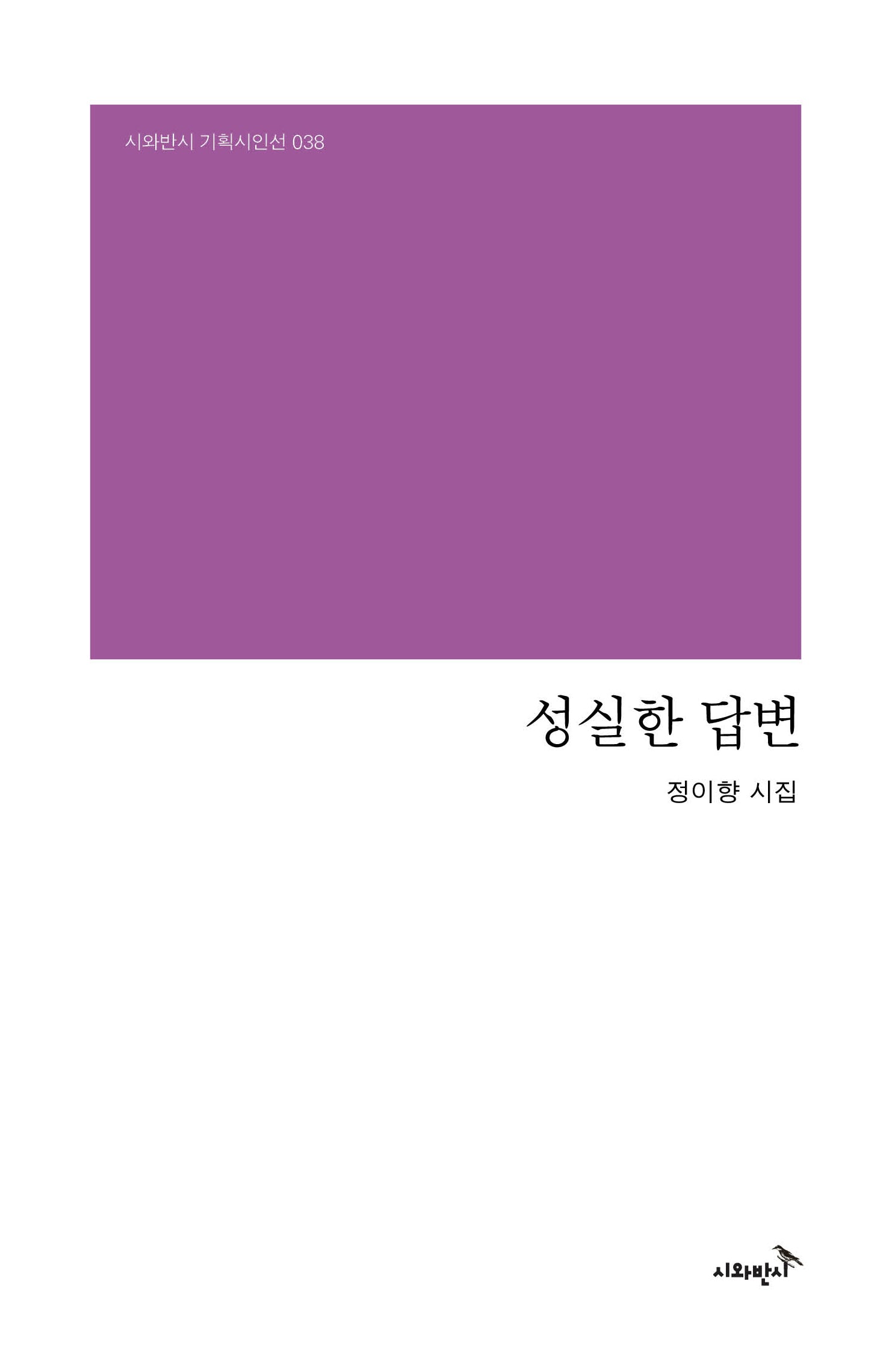 성실한 답변(시와반시 기획시인선 38)
