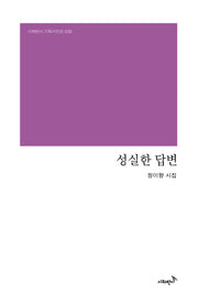 성실한 답변(시와반시 기획시인선 38)