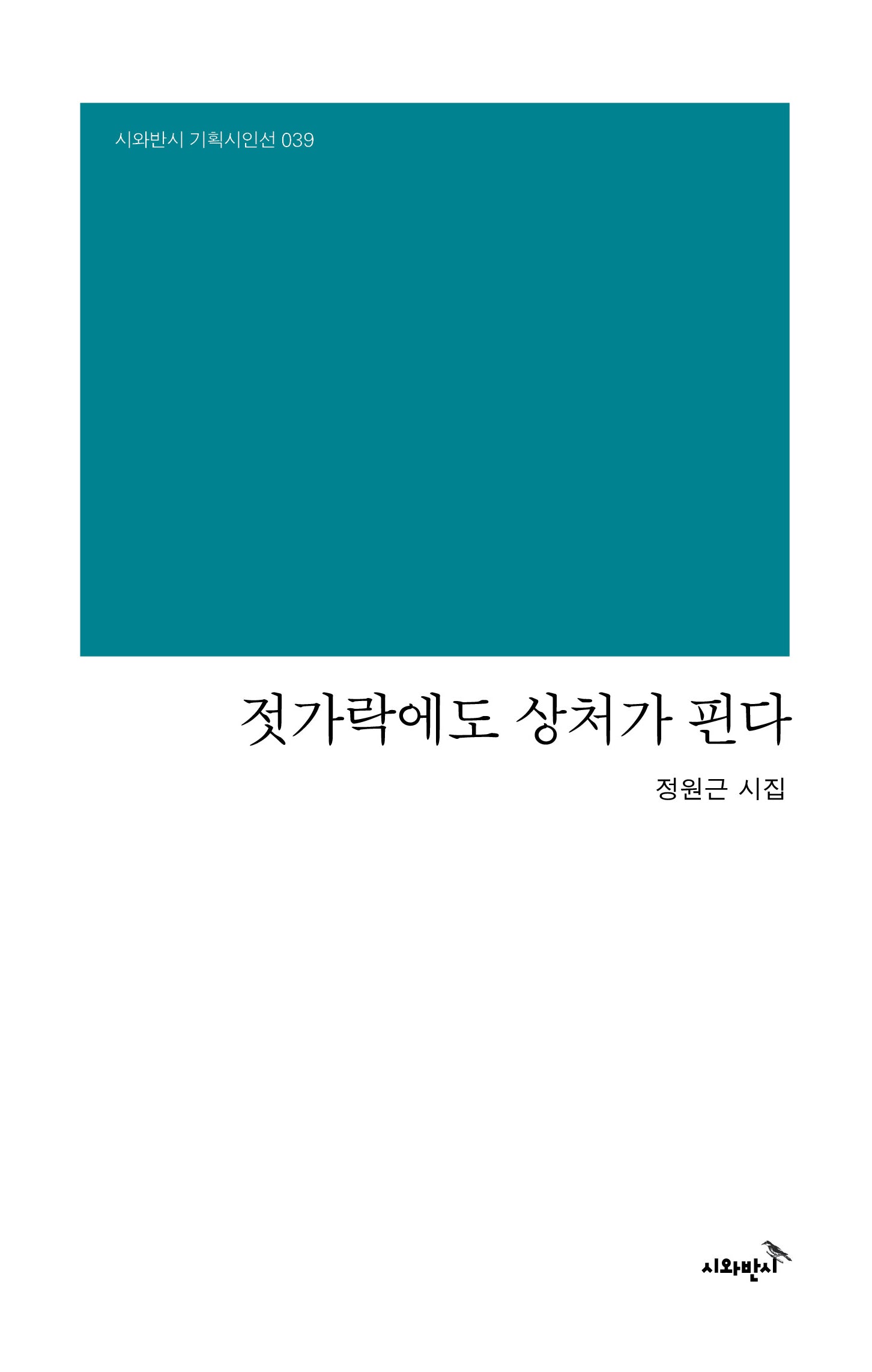 젓가락에도 상처가 핀다(시와반시 기획시인선 39)(양장본 Hardcover)