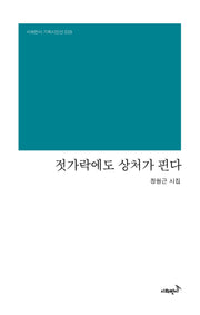 젓가락에도 상처가 핀다(시와반시 기획시인선 39)(양장본 Hardcover)
