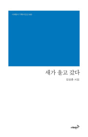 새가 울고 갔다(시와반시 기획시인선 40)(양장본 Hardcover)
