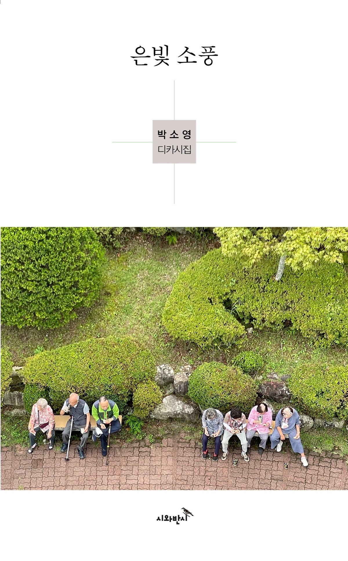 은빛 소풍(디카시인선 5)