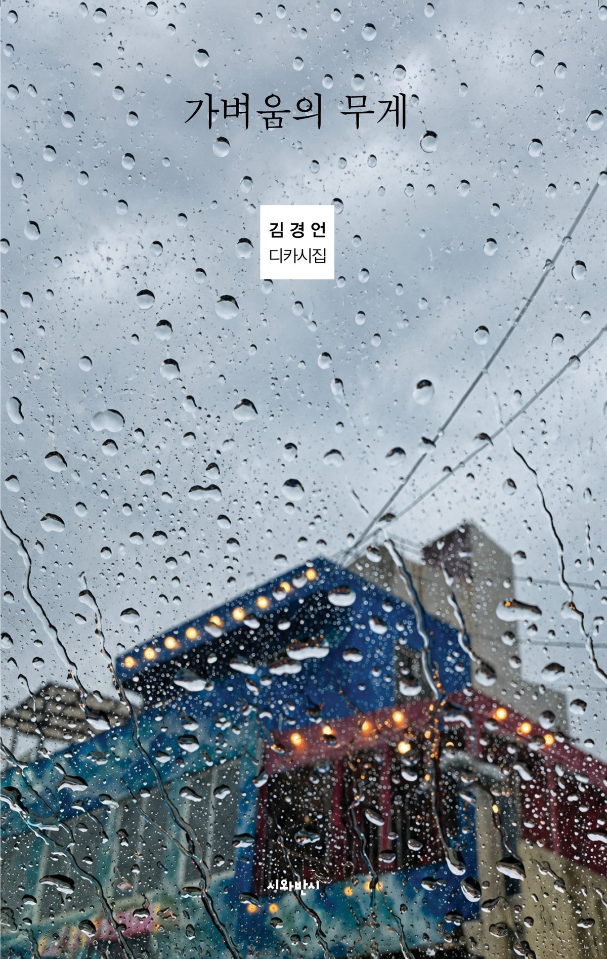 가벼움의 무게(디카시인선 6)