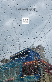 가벼움의 무게(디카시인선 6)