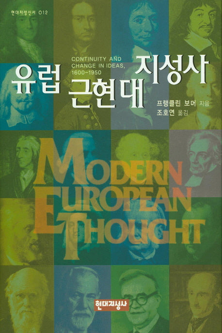 유럽 근현대 지성사(현대지성신서 12)(양장본 HardCover)