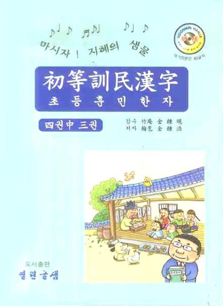 초등훈민한자 3