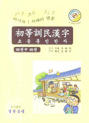 초등훈민한자 4