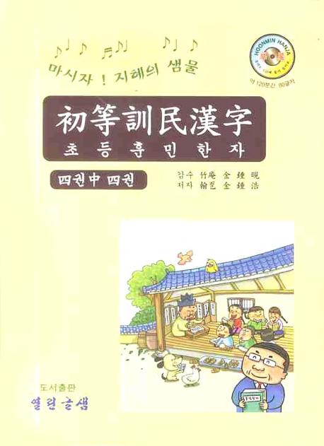 초등훈민한자 4