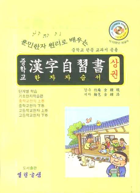 한자자습서 (상권)(중학교)(훈민한자 원리로 배우는)