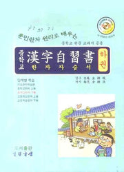 한자자습서 (하권)(중학교)(훈민한자 원리로 배우는)
