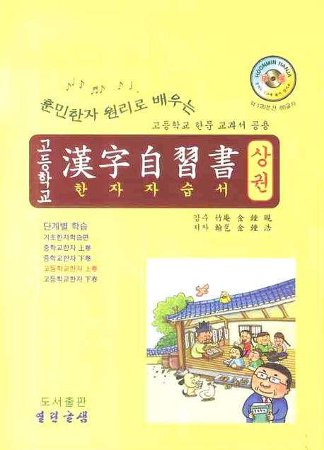 한자자습서 (상권)(고등)(훈민한자 원리로 배우는)
