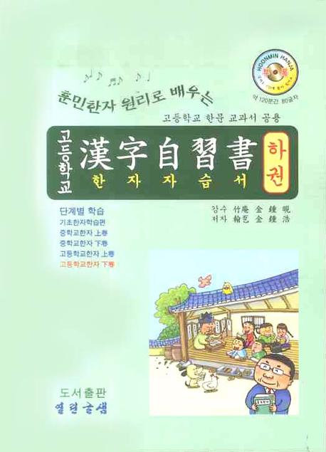 한자자습서 (하권)(고등)(훈민한자 원리로 배우는)