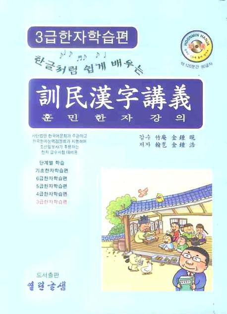 훈민한자강의 (3급한자학습편)(한글처럼 쉽게 배우는)