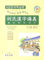 훈민한자강의 (4급한자학습편)(한글처럼 쉽게 배우는)