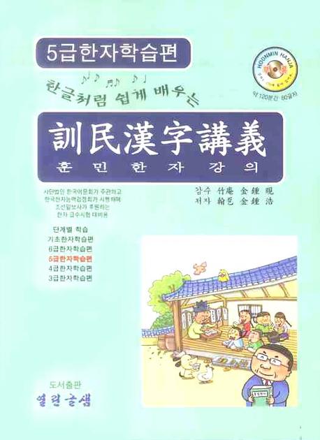 훈민한자강의 (5급한자학습편)(한글처럼 쉽게 배우는)