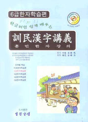 훈민한자강의 (6급한자학습편)(한글처럼 쉽게 배우는)