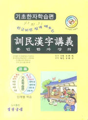 훈민한자강의 기초한자학습편(한글처럼 쉽게 배우는)