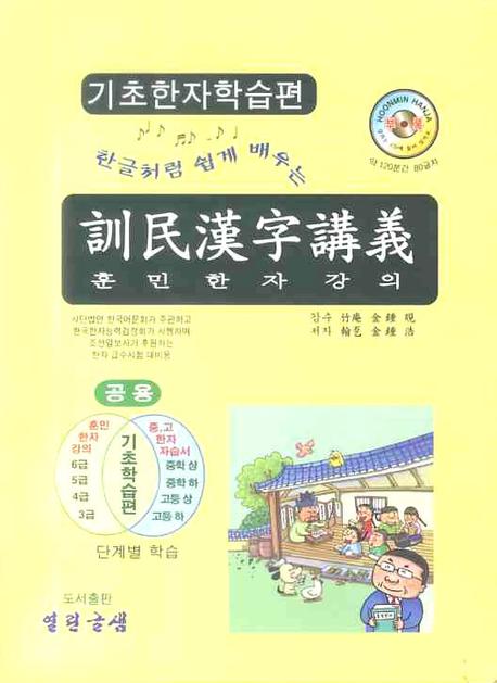 훈민한자강의 기초한자학습편(한글처럼 쉽게 배우는)