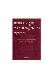 포스트모더니즘과 이데올로기 성서비평