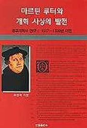 마르틴 루터와 개혁사상의 발전